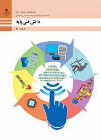 فایل ورد نمونه سوال چهار گزینه ای  دانش فنی پایه با جواب