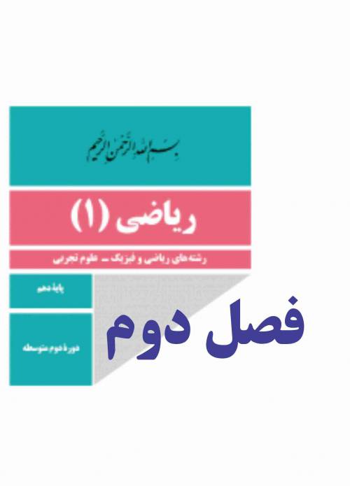 نمونه سوالات فصل دوم ریاضی دهم(تجربی و ریاضی)