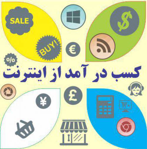 کسب در آمد از اینترنت روزانه 2 میلیون تومان