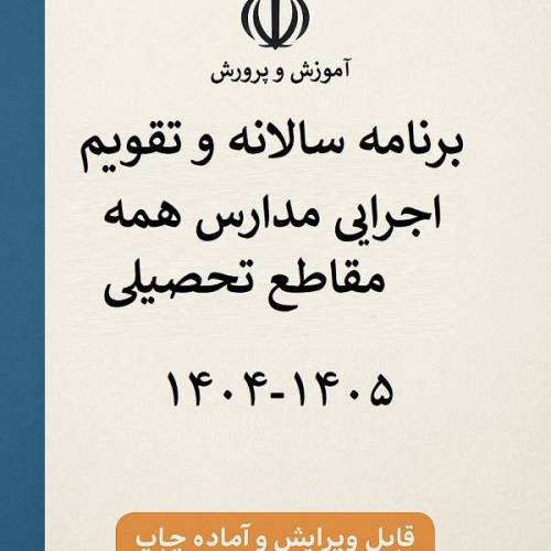 فایل ورد تقویم اجرایی کلیه مقاطع آموزشی 1404